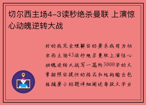 切尔西主场4-3读秒绝杀曼联 上演惊心动魄逆转大战 切尔西主场4-3读秒绝杀曼联 上演惊心动魄逆转大战