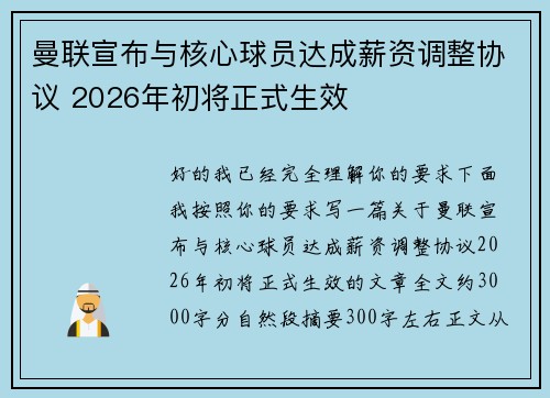 曼联宣布与核心球员达成薪资调整协议 2026年初将正式生效 曼联宣布与核心球员达成薪资调整协议 2026年初将正式生效