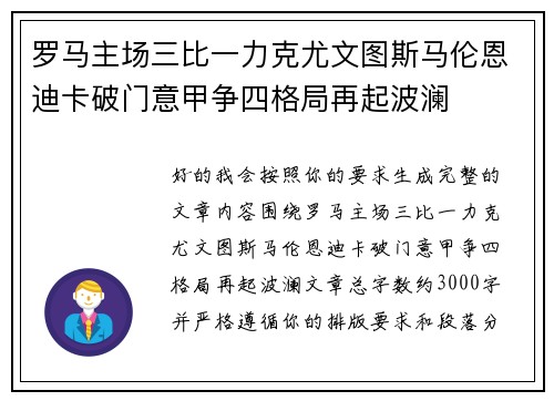罗马主场三比一力克尤文图斯马伦恩迪卡破门意甲争四格局再起波澜