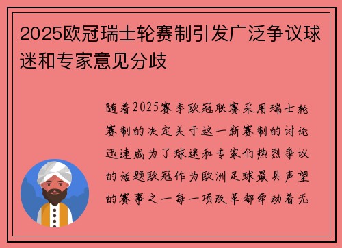 2025欧冠瑞士轮赛制引发广泛争议球迷和专家意见分歧