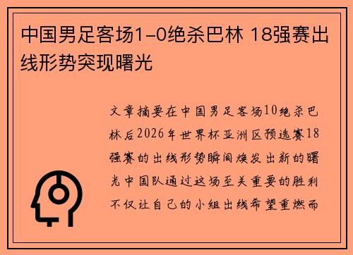 中国男足客场1-0绝杀巴林 18强赛出线形势突现曙光