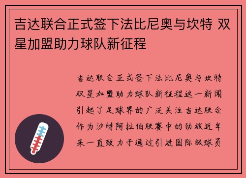 吉达联合正式签下法比尼奥与坎特 双星加盟助力球队新征程