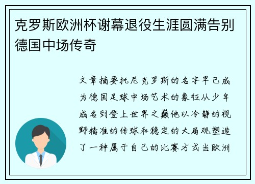 克罗斯欧洲杯谢幕退役生涯圆满告别德国中场传奇 克罗斯欧洲杯谢幕退役生涯圆满告别德国中场传奇