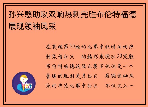 孙兴慜助攻双响热刺完胜布伦特福德展现领袖风采 孙兴慜助攻双响热刺完胜布伦特福德展现领袖风采