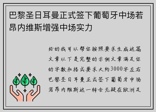 巴黎圣日耳曼正式签下葡萄牙中场若昂内维斯增强中场实力