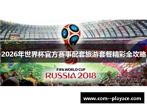 2026年世界杯官方赛事配套旅游套餐精彩全攻略