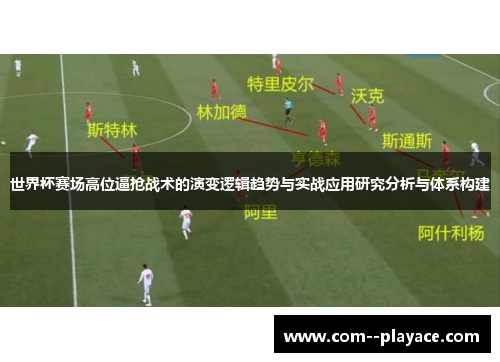 世界杯赛场高位逼抢战术的演变逻辑趋势与实战应用研究分析与体系构建