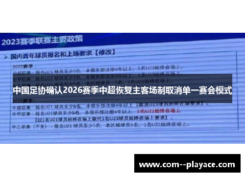 中国足协确认2026赛季中超恢复主客场制取消单一赛会模式