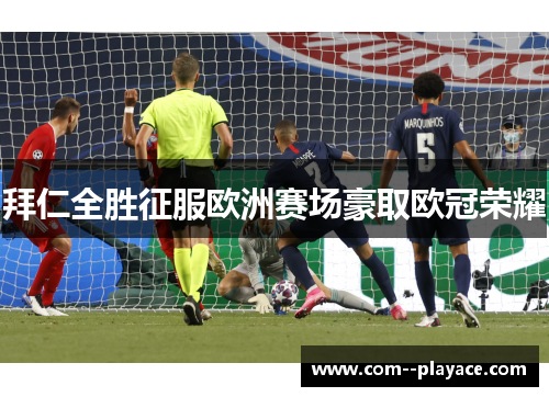 拜仁全胜征服欧洲赛场豪取欧冠荣耀 拜仁全胜征服欧洲赛场豪取欧冠荣耀