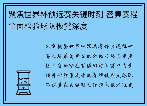 聚焦世界杯预选赛关键时刻 密集赛程全面检验球队板凳深度