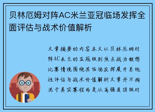 贝林厄姆对阵AC米兰亚冠临场发挥全面评估与战术价值解析
