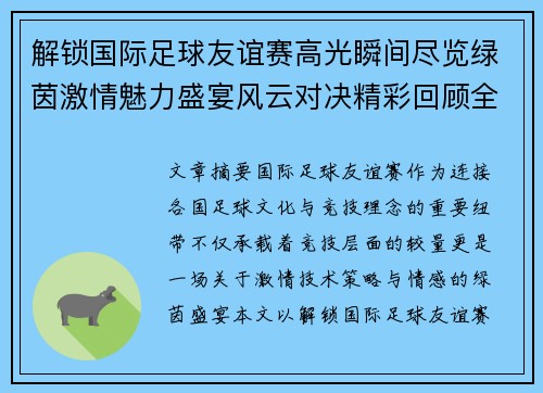 解锁国际足球友谊赛高光瞬间尽览绿茵激情魅力盛宴风云对决精彩回顾全景呈现 解锁国际足球友谊赛高光瞬间尽览绿茵激情魅力盛宴风云对决精彩回顾全景呈现