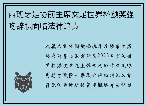 西班牙足协前主席女足世界杯颁奖强吻辞职面临法律追责