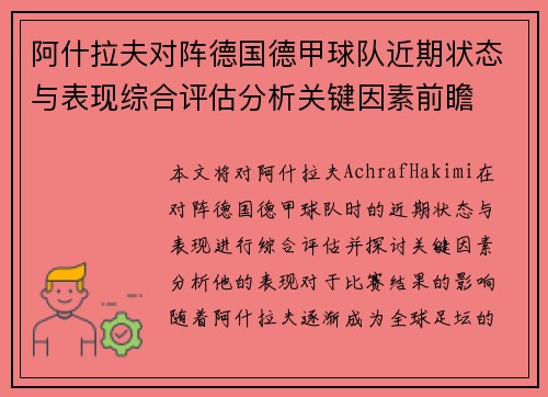 阿什拉夫对阵德国德甲球队近期状态与表现综合评估分析关键因素前瞻