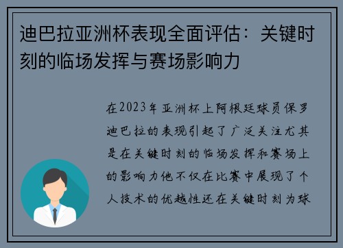 迪巴拉亚洲杯表现全面评估:关键时刻的临场发挥与赛场影响力 迪巴拉亚洲杯表现全面评估:关键时刻的临场发挥与赛场影响力