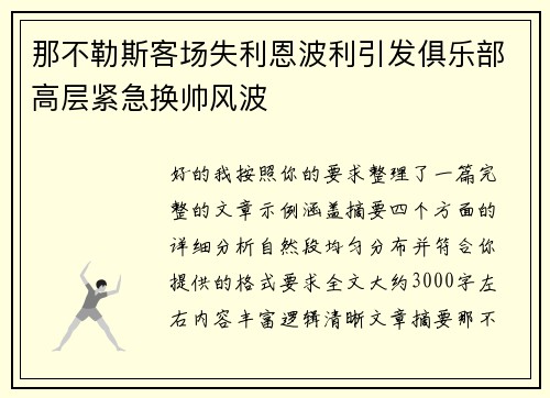 那不勒斯客场失利恩波利引发俱乐部高层紧急换帅风波