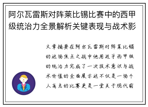 阿尔瓦雷斯对阵莱比锡比赛中的西甲级统治力全景解析关键表现与战术影响 阿尔瓦雷斯对阵莱比锡比赛中的西甲级统治力全景解析关键表现与战术影响