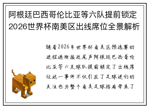 阿根廷巴西哥伦比亚等六队提前锁定2026世界杯南美区出线席位全景解析
