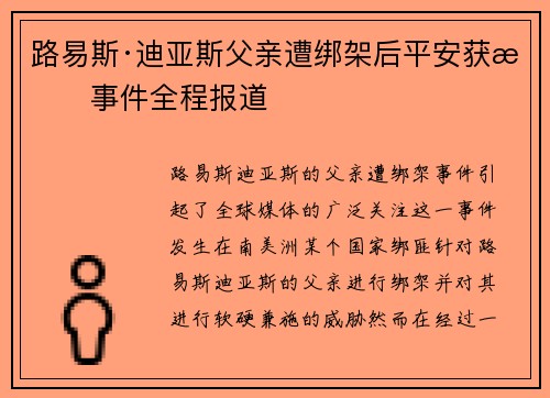 路易斯·迪亚斯父亲遭绑架后平安获救事件全程报道 路易斯·迪亚斯父亲遭绑架后平安获救事件全程报道