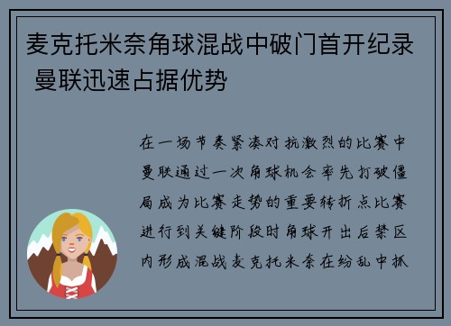 麦克托米奈角球混战中破门首开纪录 曼联迅速占据优势
