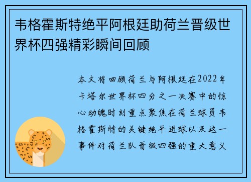 韦格霍斯特绝平阿根廷助荷兰晋级世界杯四强精彩瞬间回顾