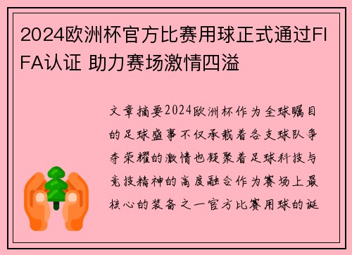 2024欧洲杯官方比赛用球正式通过FIFA认证 助力赛场激情四溢