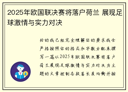2025年欧国联决赛将落户荷兰 展现足球激情与实力对决 2025年欧国联决赛将落户荷兰 展现足球激情与实力对决