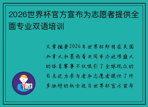 2026世界杯官方宣布为志愿者提供全面专业双语培训 2026世界杯官方宣布为志愿者提供全面专业双语培训
