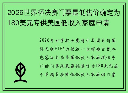 2026世界杯决赛门票最低售价确定为180美元专供美国低收入家庭申请 2026世界杯决赛门票最低售价确定为180美元专供美国低收入家庭申请