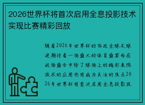 2026世界杯将首次启用全息投影技术实现比赛精彩回放 2026世界杯将首次启用全息投影技术实现比赛精彩回放