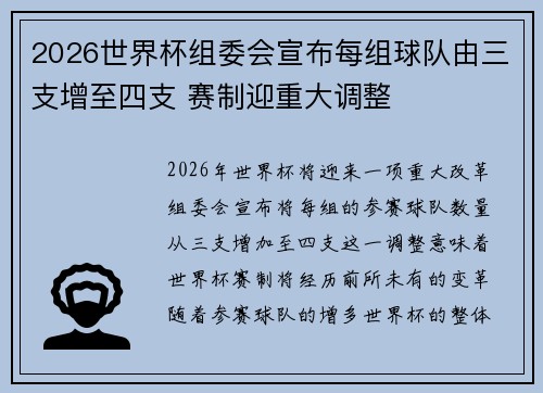 2026世界杯组委会宣布每组球队由三支增至四支 赛制迎重大调整 2026世界杯组委会宣布每组球队由三支增至四支 赛制迎重大调整