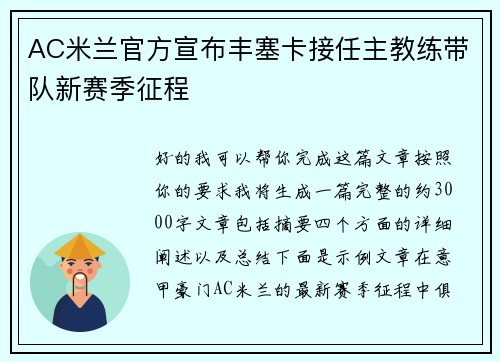 AC米兰官方宣布丰塞卡接任主教练带队新赛季征程 AC米兰官方宣布丰塞卡接任主教练带队新赛季征程