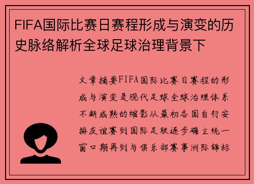 FIFA国际比赛日赛程形成与演变的历史脉络解析全球足球治理背景下