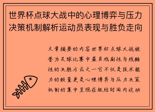 世界杯点球大战中的心理博弈与压力决策机制解析运动员表现与胜负走向研究