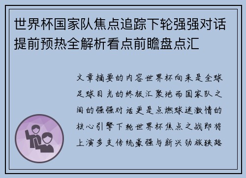 世界杯国家队焦点追踪下轮强强对话提前预热全解析看点前瞻盘点汇