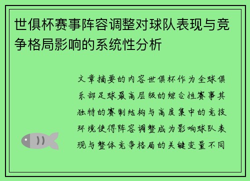 世俱杯赛事阵容调整对球队表现与竞争格局影响的系统性分析
