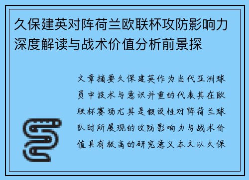 久保建英对阵荷兰欧联杯攻防影响力深度解读与战术价值分析前景探 久保建英对阵荷兰欧联杯攻防影响力深度解读与战术价值分析前景探