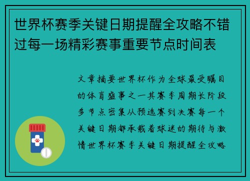 世界杯赛季关键日期提醒全攻略不错过每一场精彩赛事重要节点时间表 世界杯赛季关键日期提醒全攻略不错过每一场精彩赛事重要节点时间表