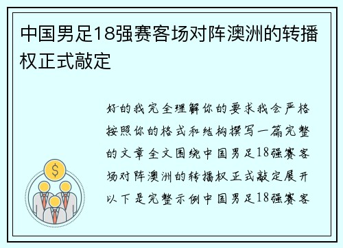 中国男足18强赛客场对阵澳洲的转播权正式敲定 中国男足18强赛客场对阵澳洲的转播权正式敲定