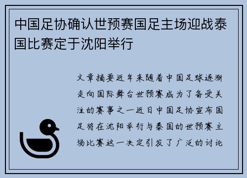 中国足协确认世预赛国足主场迎战泰国比赛定于沈阳举行