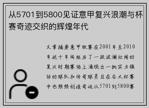 从5701到5800见证意甲复兴浪潮与杯赛奇迹交织的辉煌年代 从5701到5800见证意甲复兴浪潮与杯赛奇迹交织的辉煌年代