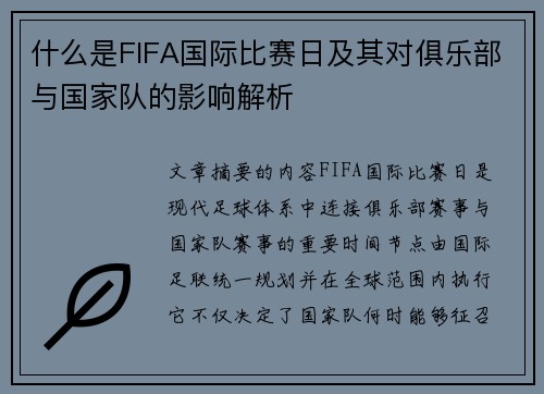 什么是FIFA国际比赛日及其对俱乐部与国家队的影响解析 什么是FIFA国际比赛日及其对俱乐部与国家队的影响解析