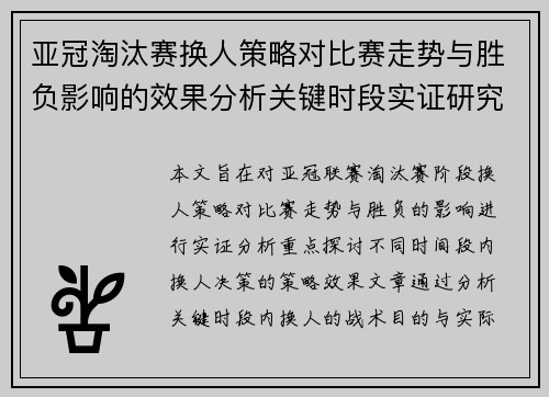 亚冠淘汰赛换人策略对比赛走势与胜负影响的效果分析关键时段实证研究 亚冠淘汰赛换人策略对比赛走势与胜负影响的效果分析关键时段实证研究