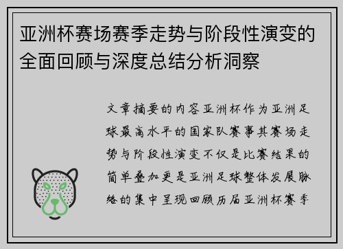 亚洲杯赛场赛季走势与阶段性演变的全面回顾与深度总结分析洞察