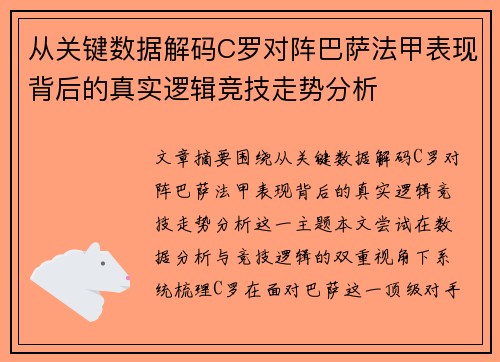 从关键数据解码C罗对阵巴萨法甲表现背后的真实逻辑竞技走势分析