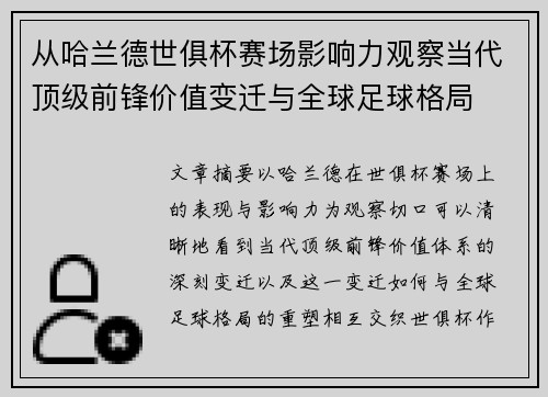 从哈兰德世俱杯赛场影响力观察当代顶级前锋价值变迁与全球足球格局