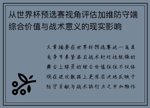 从世界杯预选赛视角评估加维防守端综合价值与战术意义的现实影响 从世界杯预选赛视角评估加维防守端综合价值与战术意义的现实影响