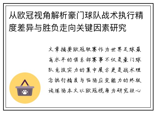 从欧冠视角解析豪门球队战术执行精度差异与胜负走向关键因素研究 从欧冠视角解析豪门球队战术执行精度差异与胜负走向关键因素研究