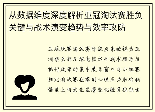 从数据维度深度解析亚冠淘汰赛胜负关键与战术演变趋势与效率攻防 从数据维度深度解析亚冠淘汰赛胜负关键与战术演变趋势与效率攻防