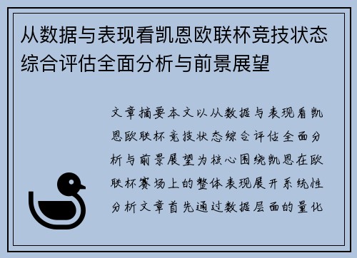 从数据与表现看凯恩欧联杯竞技状态综合评估全面分析与前景展望 从数据与表现看凯恩欧联杯竞技状态综合评估全面分析与前景展望
